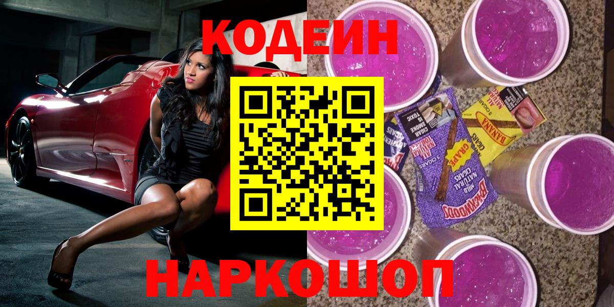 Codein Purple Drank Химки